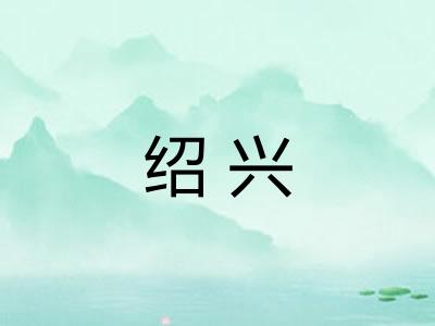 绍兴 绍兴
