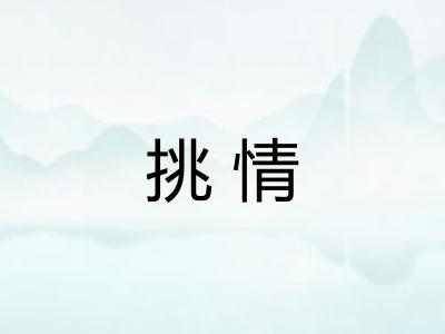 挑情