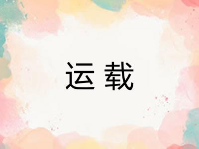 运载 运载