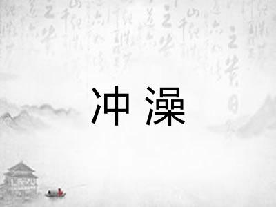 冲澡