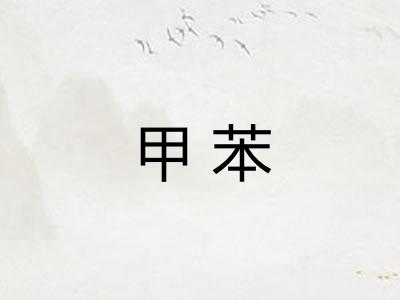 甲苯