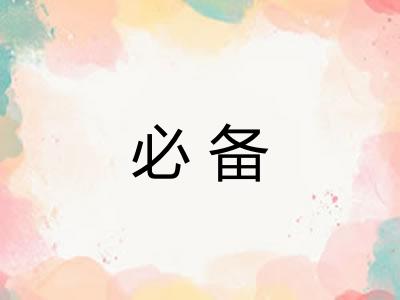 必备
