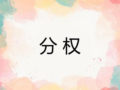 分权 分权