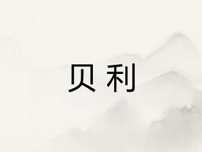贝利 贝利