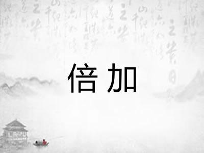 倍加