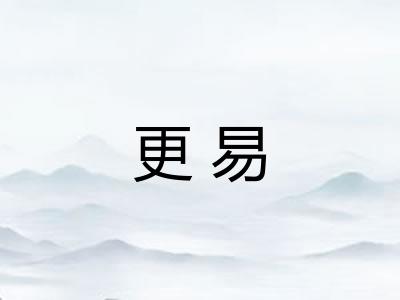 更易