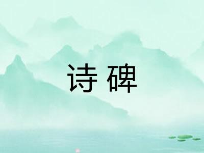 诗碑