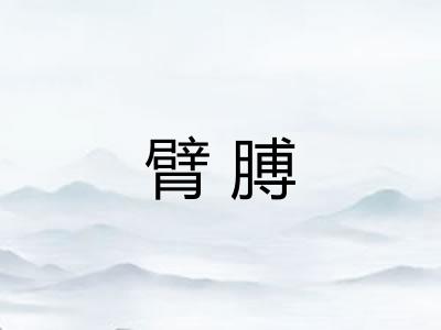 臂膊 臂膊