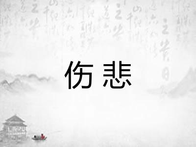 伤悲