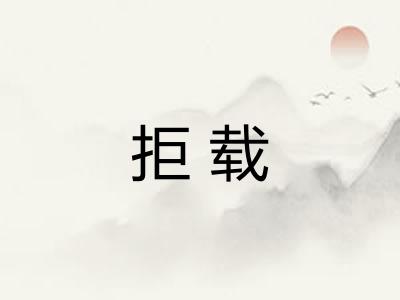 拒载 拒载