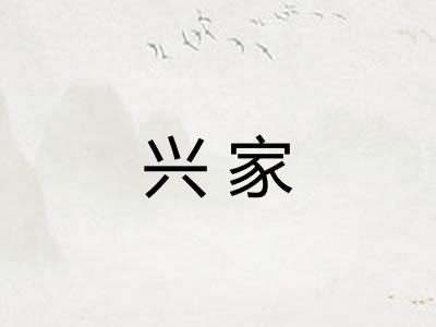 兴家