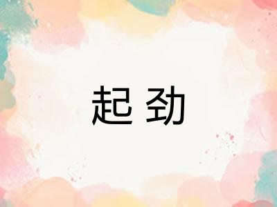 起劲