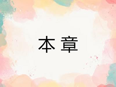 本章 本章