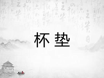 杯垫