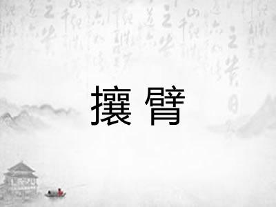 攘臂
