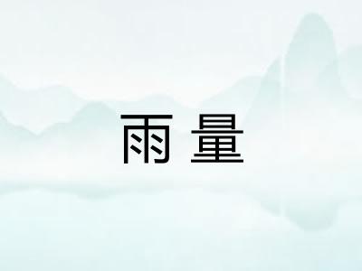 雨量