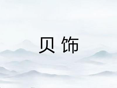 贝饰