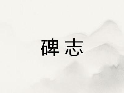 碑志 碑志
