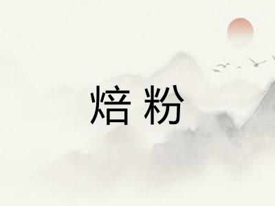 焙粉