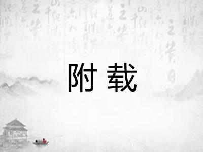 附载