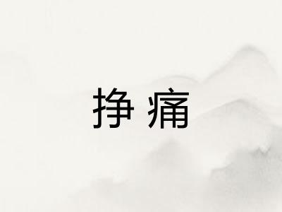 挣痛 挣痛
