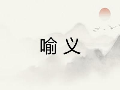 喻义
