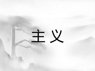 主义