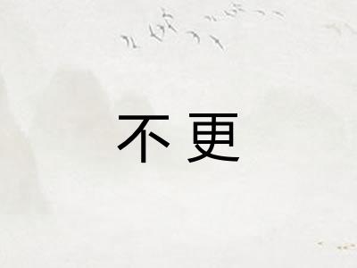 不更 不更