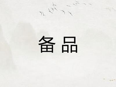备品