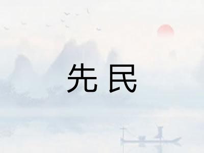 先民