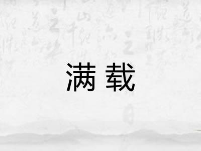 满载