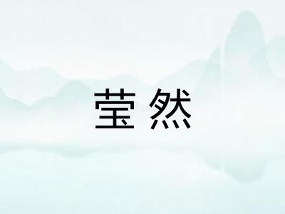 莹然 莹然