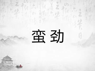 蛮劲