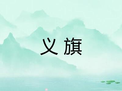 义旗