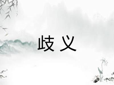歧义 歧义