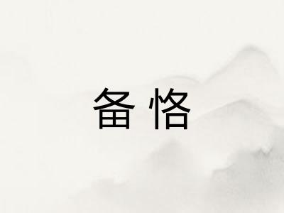 备恪 备恪