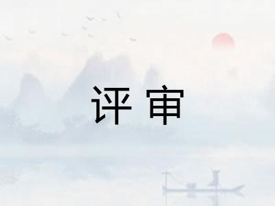 评审