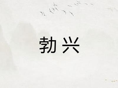 勃兴 勃兴
