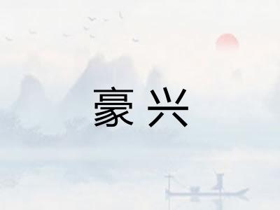 豪兴 豪兴