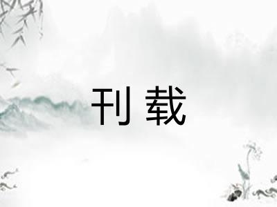 刊载