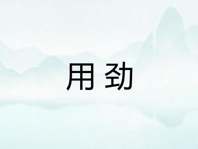 用劲