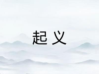 起义