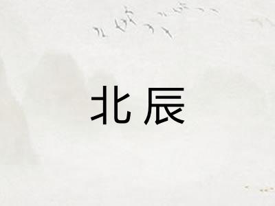 北辰 北辰