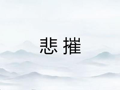 悲摧 悲摧