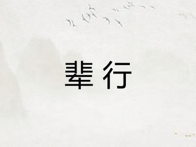 辈行