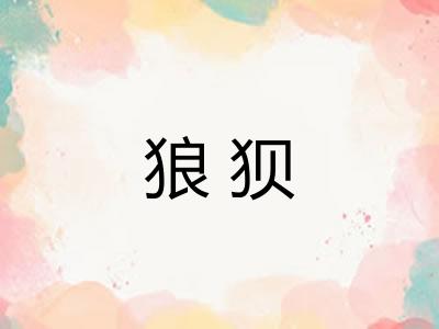 狼狈