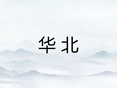 华北