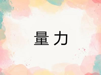 量力