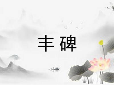 丰碑
