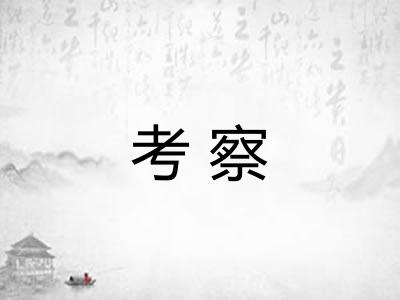 考察 考察
